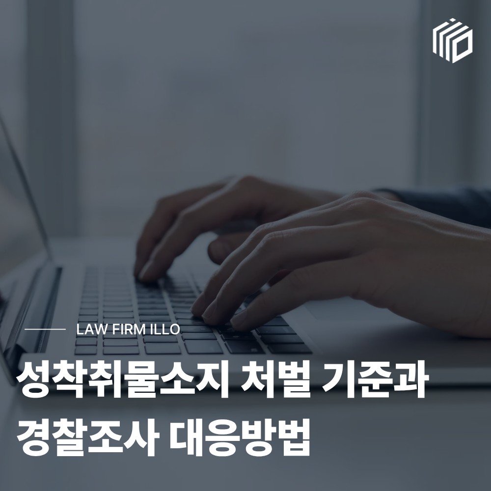 성착취물소지 처벌 기준과 경찰조사 대응방법