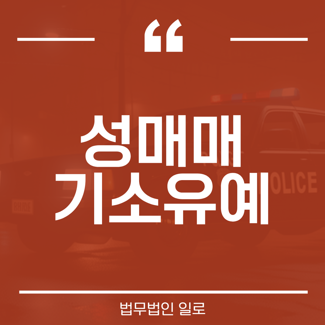 성매매 기소유예, 어떤 경우 가능할까요? 실제 사례로 살펴보는 대응 방법