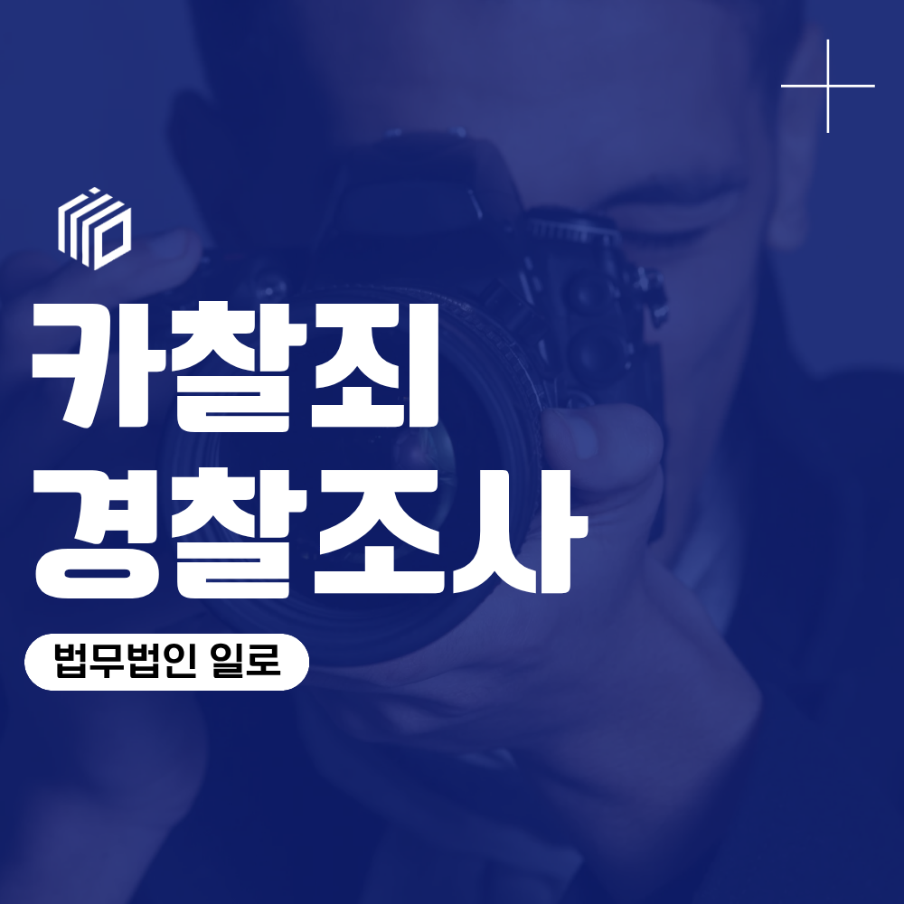 카찰죄 경찰조사, 휴대전화 포렌식부터 첫 진술까지 무엇을 준비해야 할까?