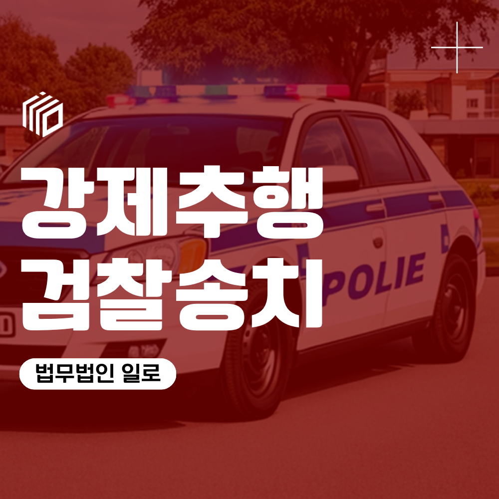 강제추행검찰송치, 이후 절차와 기소유예·불기소 가능성