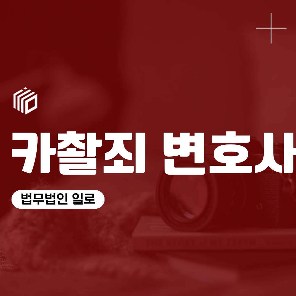 카촬죄 변호사, 경찰조사를 앞두고 있다면 선임해야하는 이유