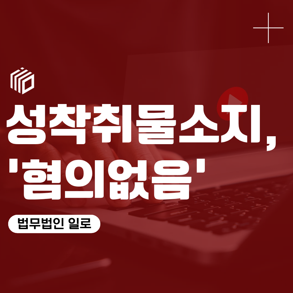 [정구승 변호사 해결사례] 아청법위반(성착취물소지), 혐의없음 불송치로 마무리