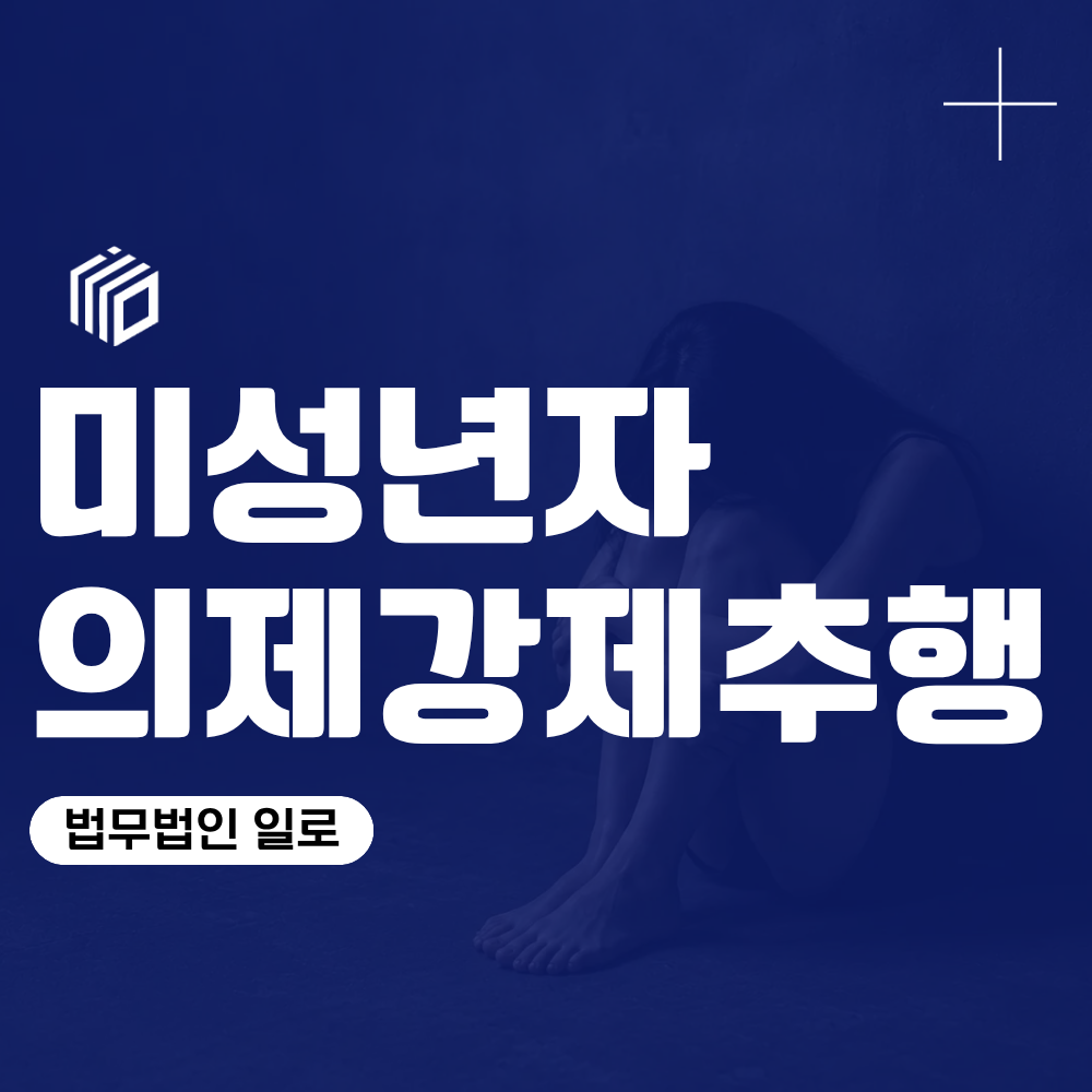 미성년자의제강제추행, 상대방이 동의했어도 처벌될 수 있을까