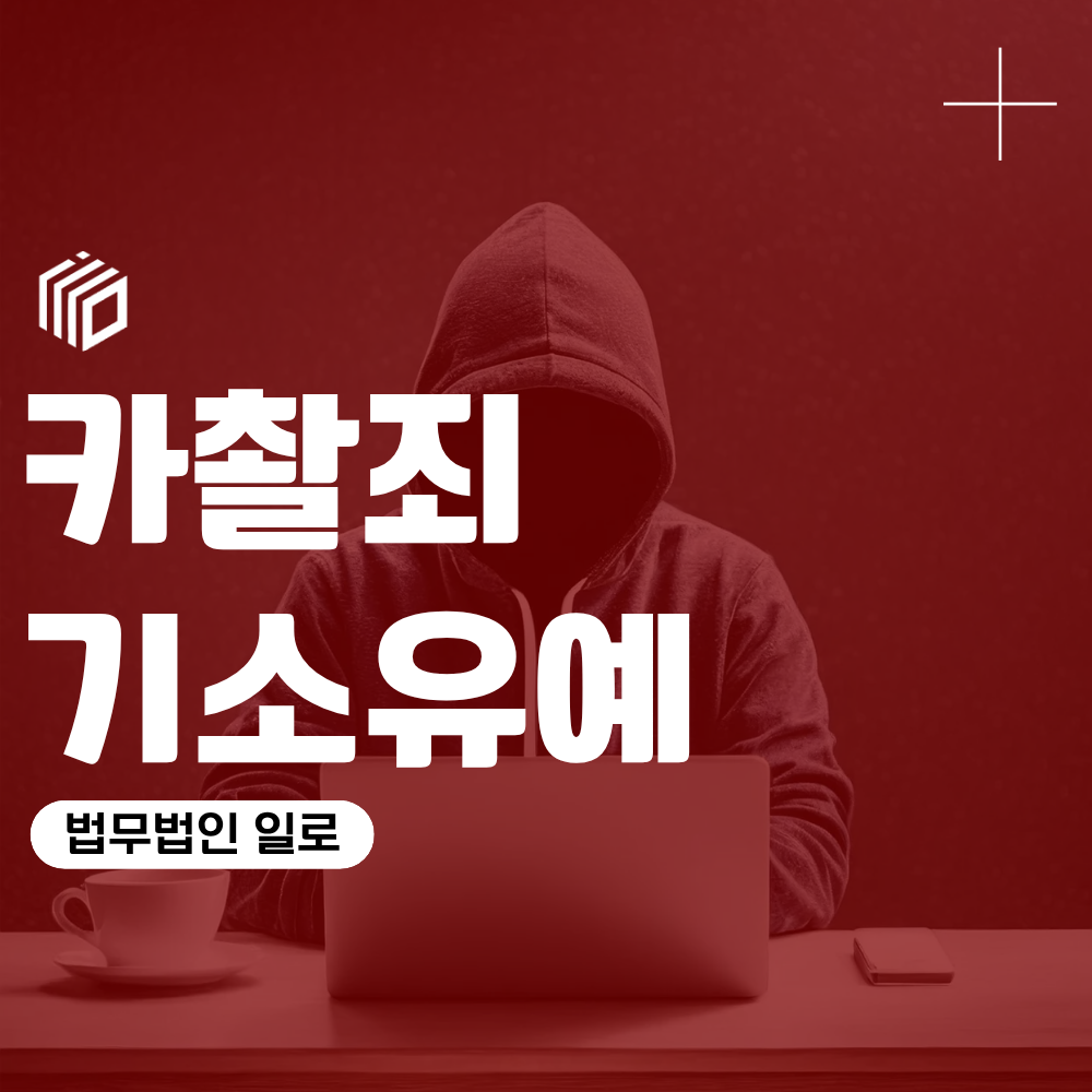 카촬죄기소유예, 카촬죄초범에서 확인되는 판단 기준