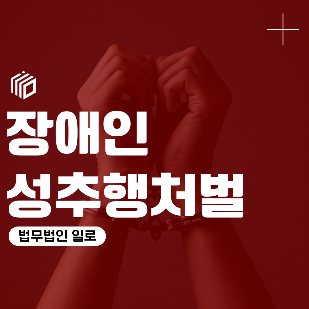 장애인성추행, 장애인성추행처벌과 성립요건은 어떻게 달라질까