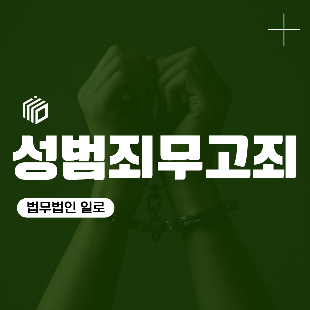 성범죄무고죄 역고소, 무혐의 후 바로 고소할 수 있을까?