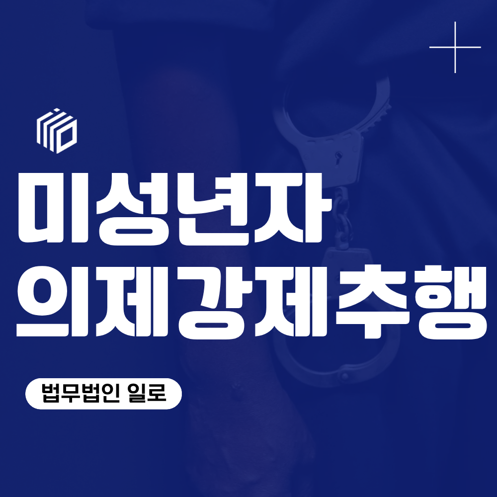 미성년자의제강제추행, 상대방이 동의했어도 처벌될까?