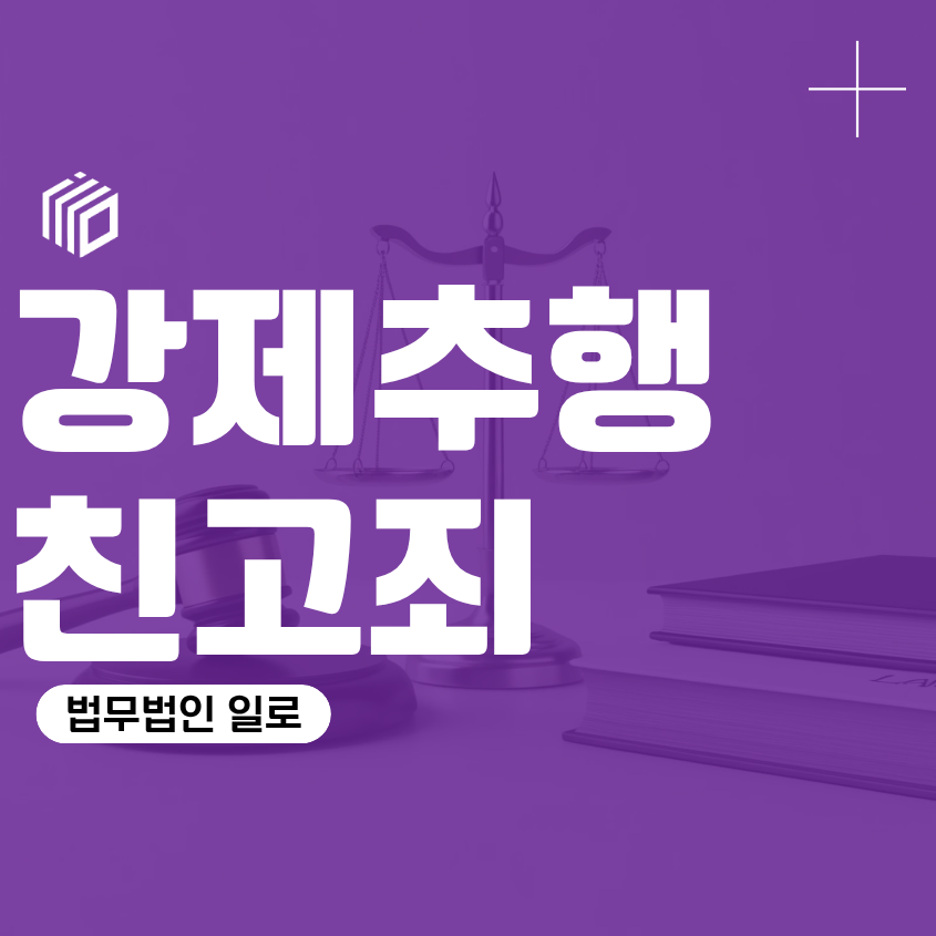 강제추행친고죄, 고소 취하하면 사건이 끝날까? 강제추행성립요건까지