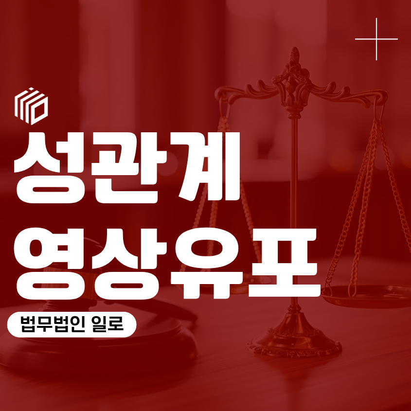 성관계영상유포, 촬영에 동의했어도 처벌될 수 있을까?