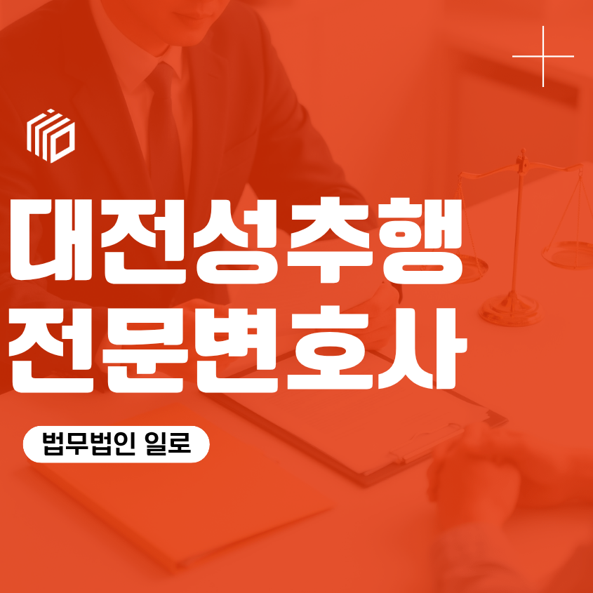 대전성추행전문변호사, 성추행 신고 후 경찰조사 어떻게 준비할까?