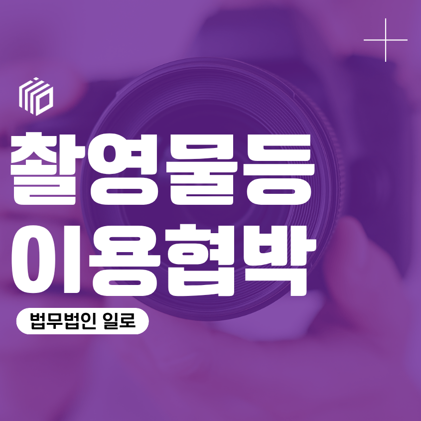 촬영물등이용협박, 불법촬영물을 보내지 않아도 처벌될까?