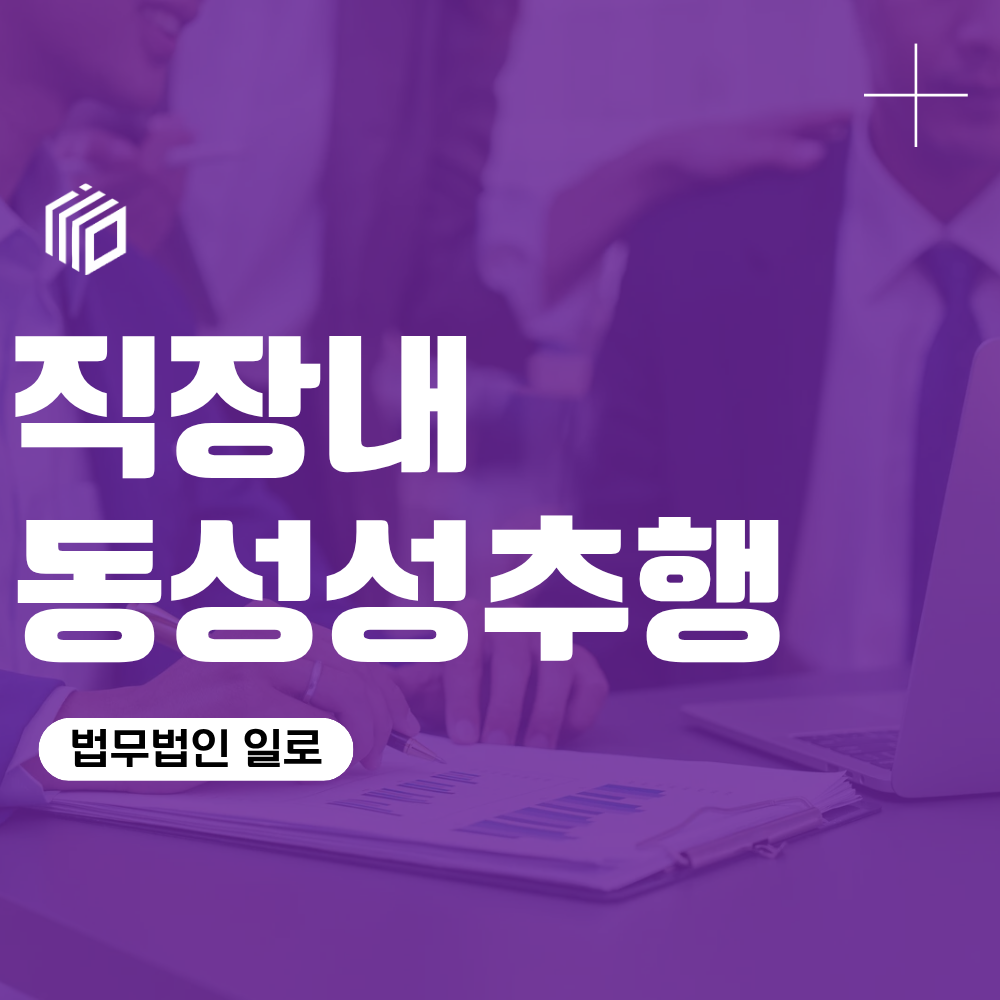 직장내동성성추행, 같은 성별이어도 강제추행으로 처벌될 수 있습니다