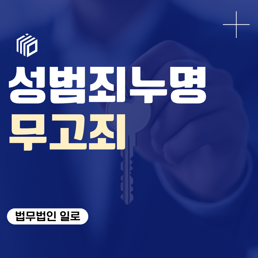 성범죄누명, 억울하게 신고당했다면 무고죄로 대응할 수 있을까?