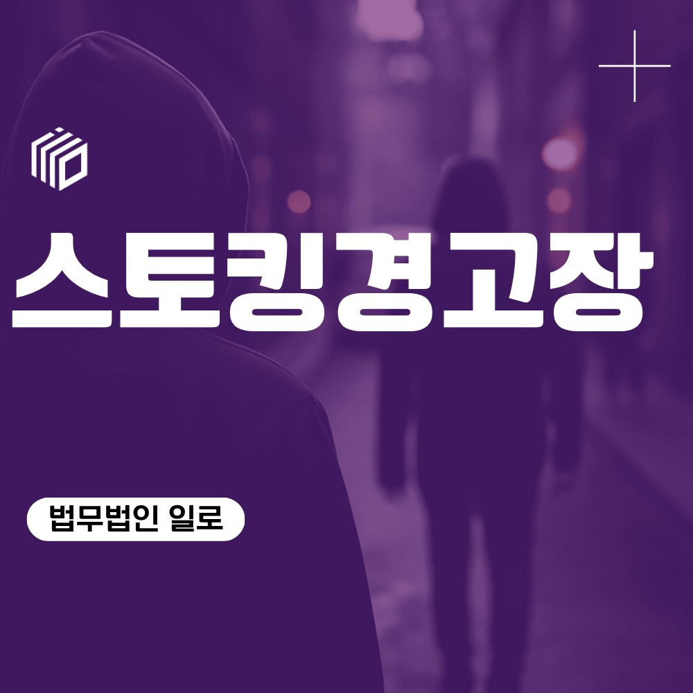 스토킹경고장 받았다면? 경찰 경고 후 연락하면 어떻게 될까
