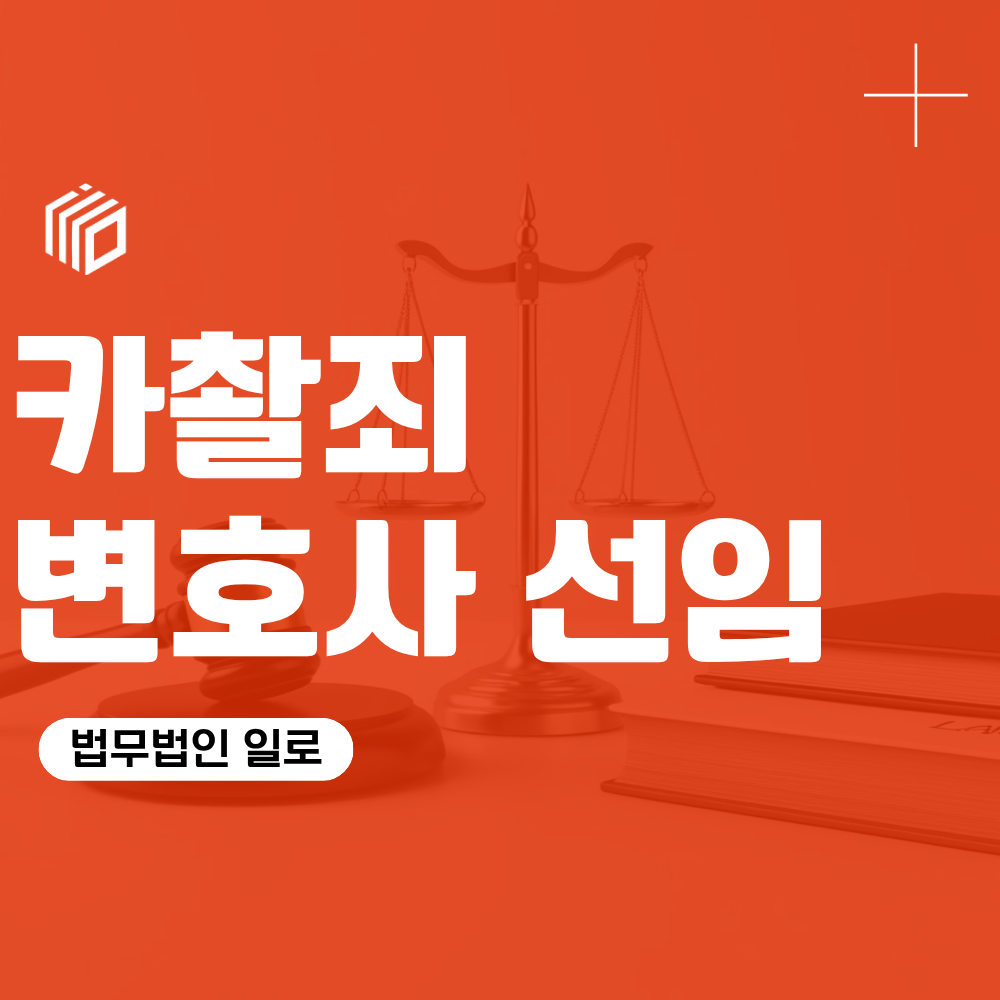 카메라등이용촬영죄 변호사 선임, 언제가 가장 적절할까?
