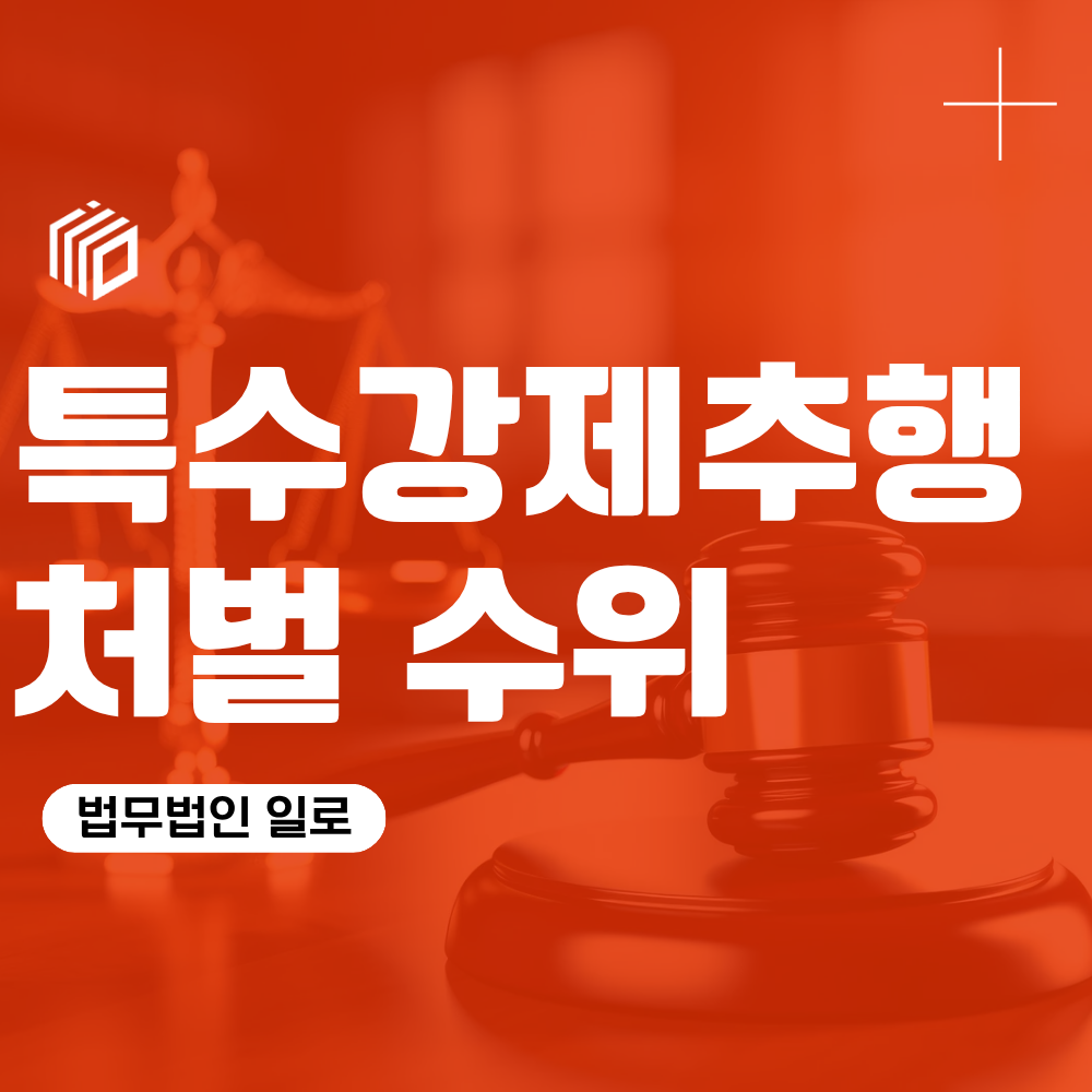 특수강제추행죄 처벌 수위는? 성립요건과 대응방법
