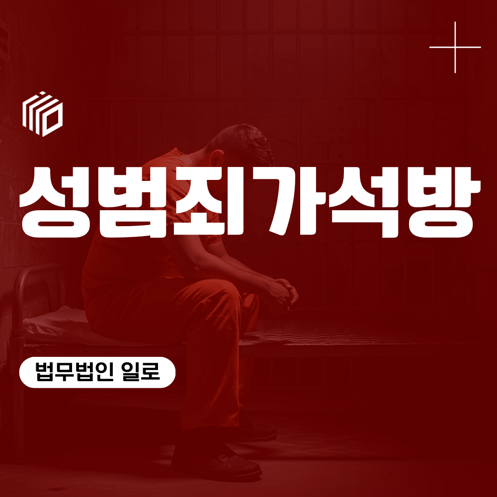 성범죄가석방, 언제부터 가능할까?