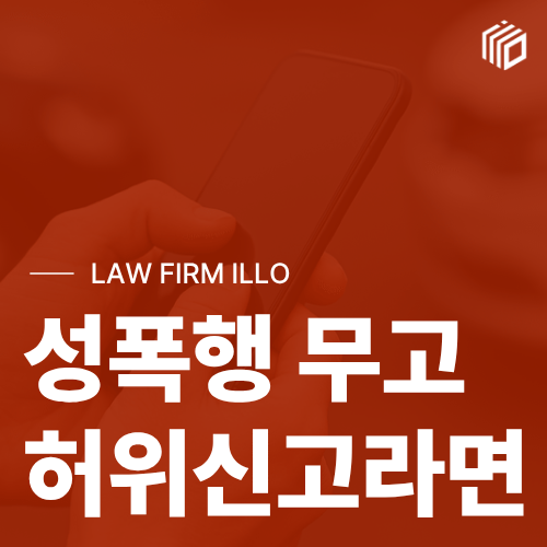 성폭행 무고, 합의된 관계였는데 허위신고당했다면
