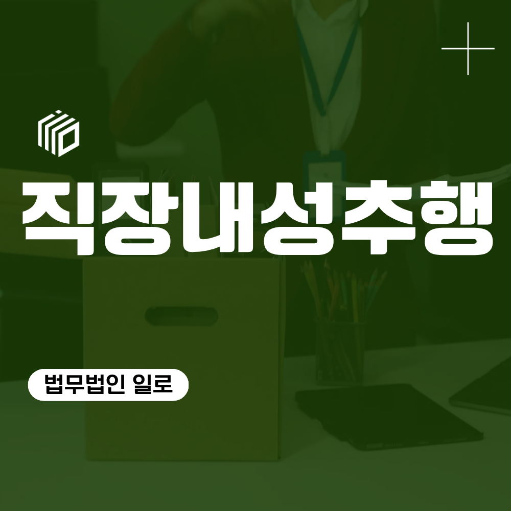 직장내성추행, 형사처벌과 회사징계는 어떻게 진행될까?