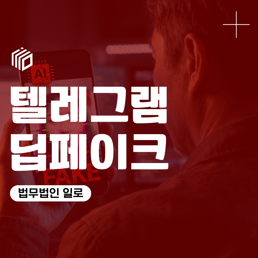 텔레그램딥페이크, 허위영상물 제작·유포 혐의가 문제된다면