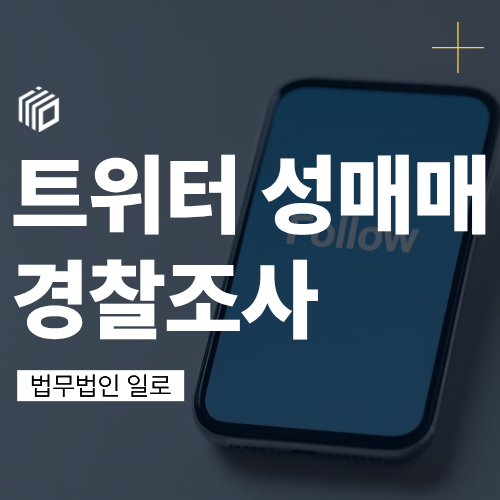 트위터 성매매 경찰 조사, 처벌 가능성을 확인해야 하는 이유