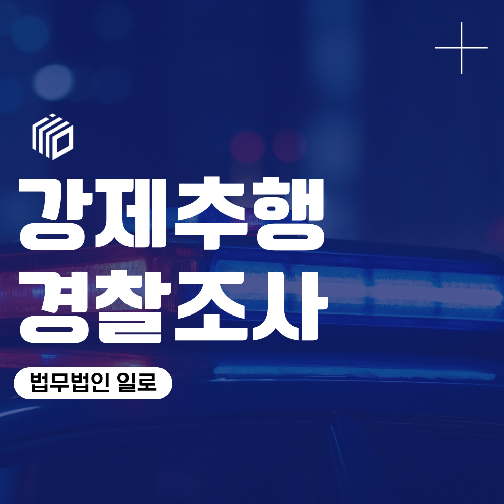 강제추행경찰조사, 초범의 처벌수위와 합의 대응방법