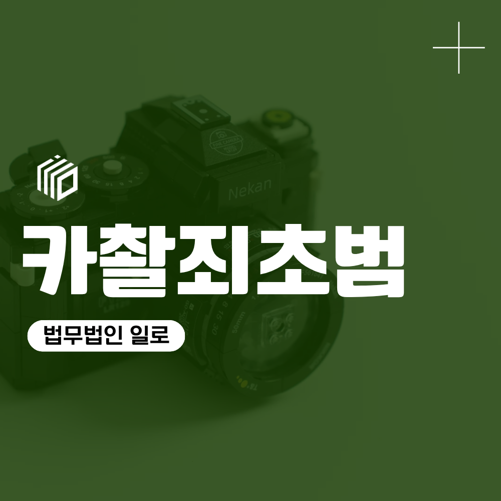 카촬죄초범, 카촬죄기소유예 가능성과 경찰조사 대응