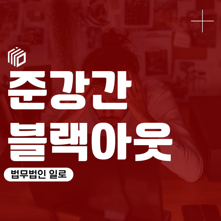 준강간블랙아웃, 술 마신 뒤 기억이 없다면 항거불능으로 인정될까?