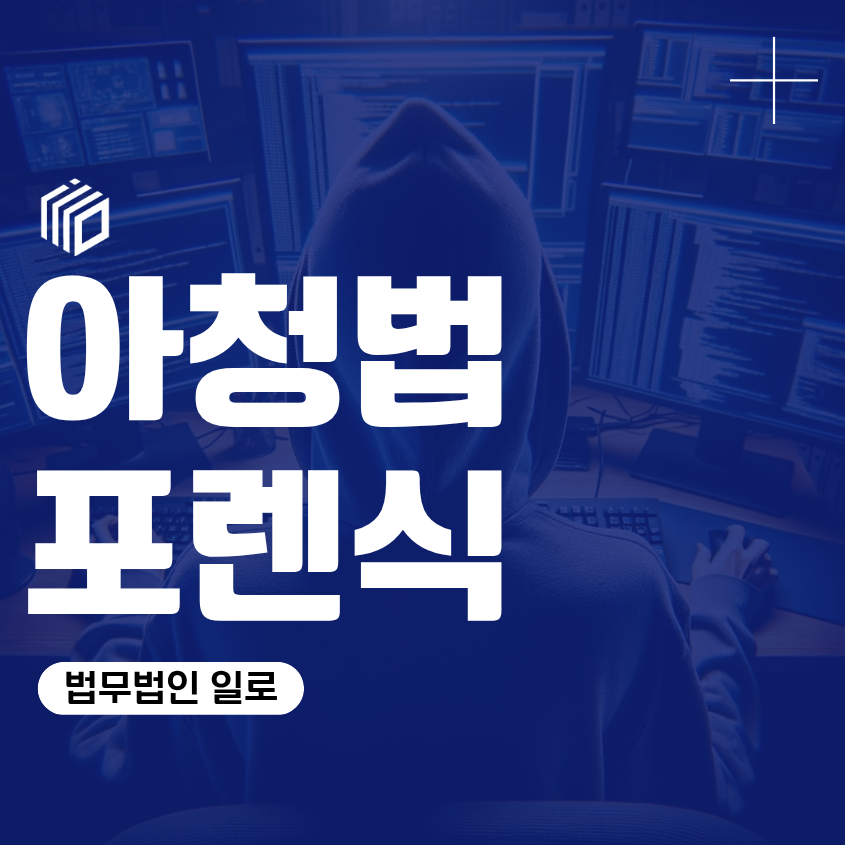 아청법포렌식 압수수색부터 휴대폰 분석까지 대응방법은?
