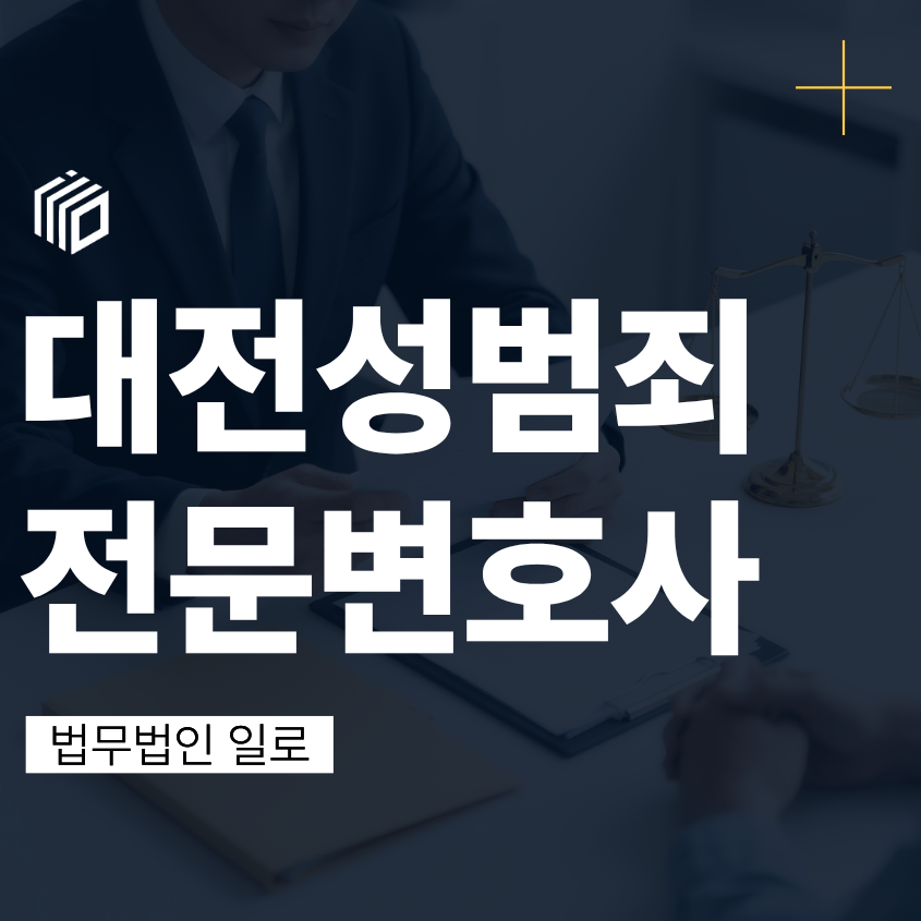 대전성범죄전문변호사, 성범죄 신고 후 경찰 연락을 받았다면