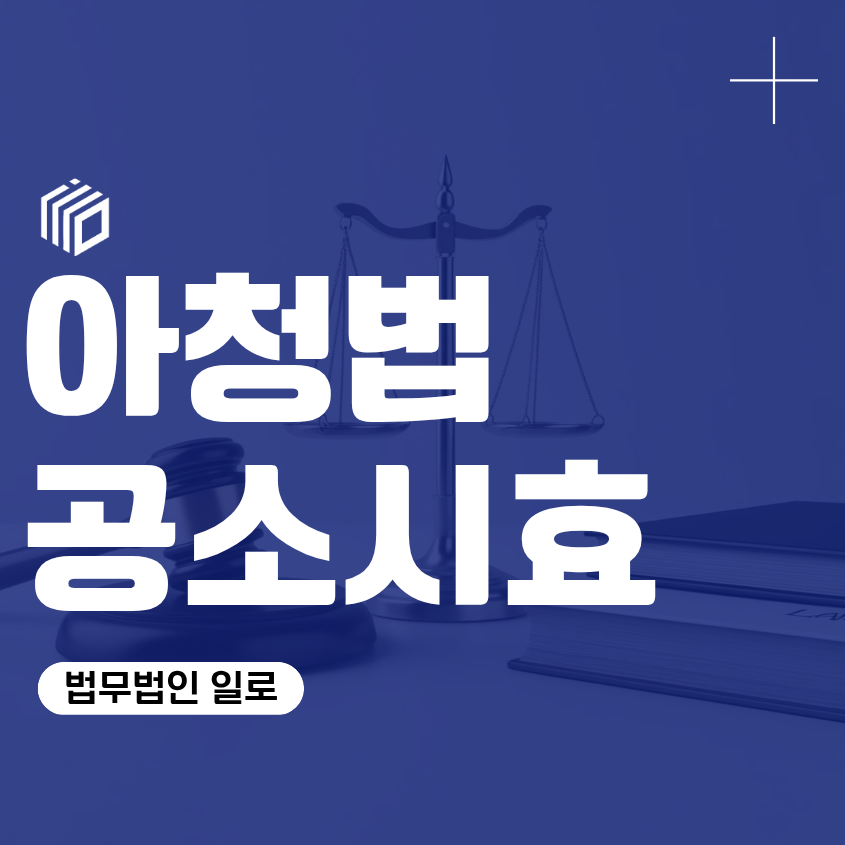 아청법 공소시효, 오래전 사건도 수사될까? 취업제한까지 확인해야 합니다