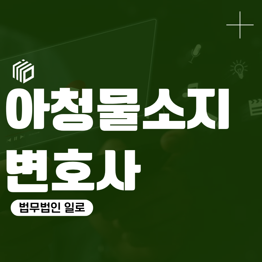 아청물소지변호사, 다운로드·시청으로 경찰조사를 받는다면 무엇을 확인해야 할까?