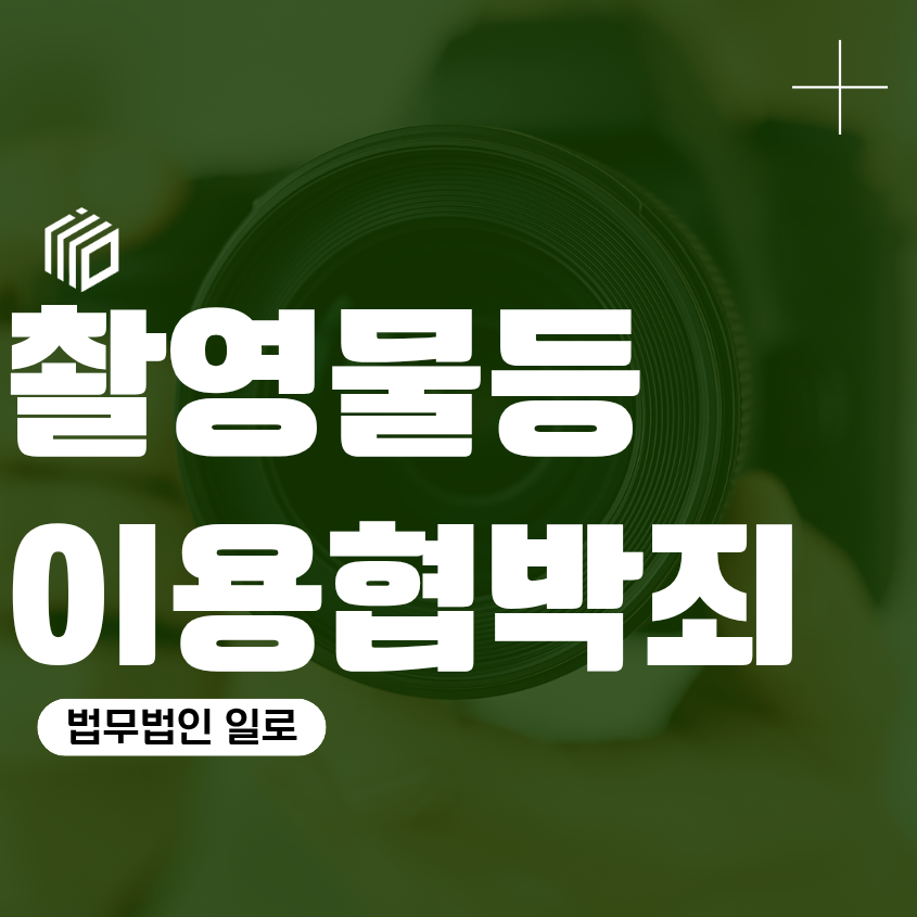 촬영물등이용협박죄 성립요건과 처벌, 유포하겠다는 말도 문제될까?