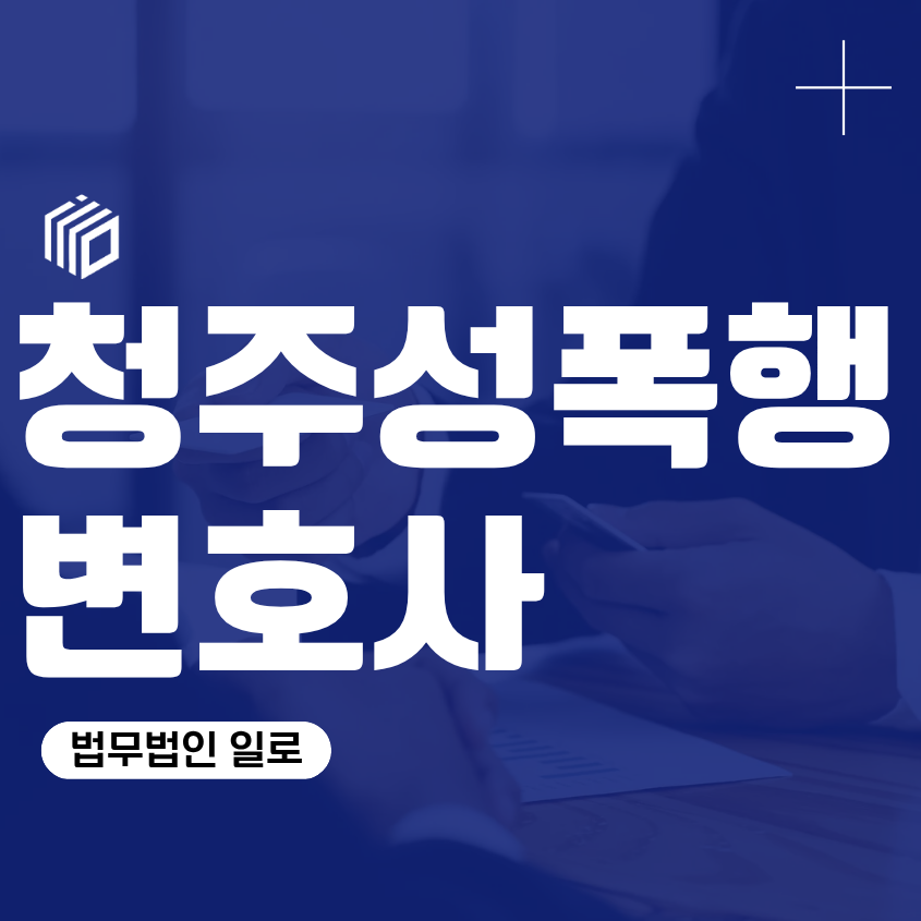 청주성폭행변호사, 강간·준강간 경찰조사 전 확인할 쟁점