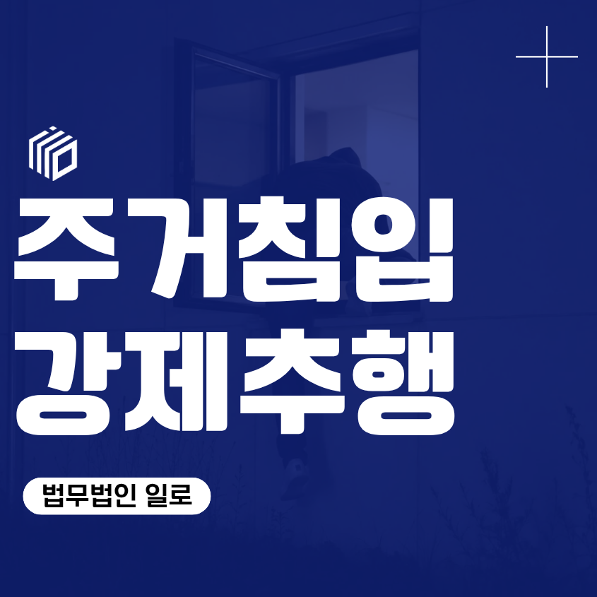 주거침입강제추행 처벌, 주거침입성범죄 성립 기준부터 확인해야