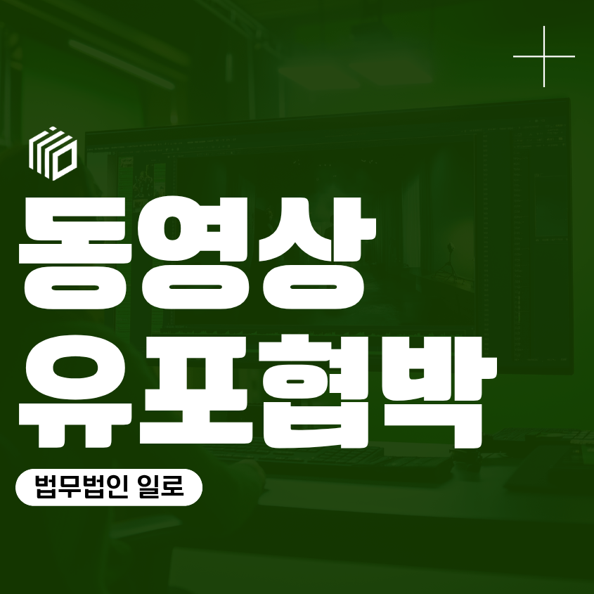 동영상유포협박 처벌, 불법촬영물유포까지 했다면 어떻게 달라질까