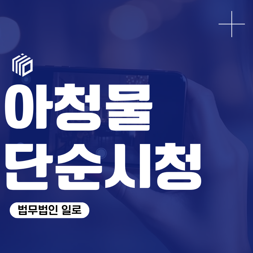 아청물 단순시청도 처벌될까? 스트리밍으로 본 경우까지 확인해야 하는 이유