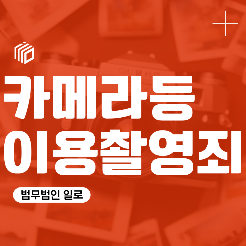 카메라등이용촬영죄 형량, 초범이면 벌금으로 끝날까?