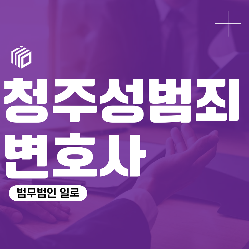 청주성범죄변호사, 강제추행 경찰조사 전 무엇을 확인해야 할까