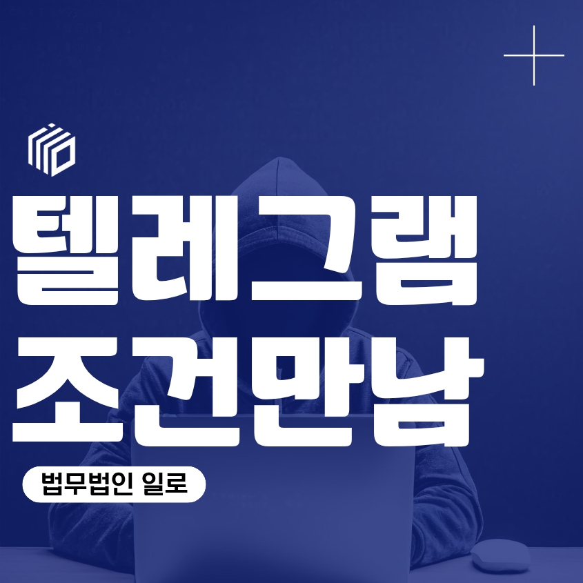 텔레그램조건만남 경찰조사, 대화만 했어도 처벌될까