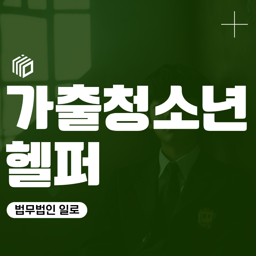 가출청소년헬퍼 경찰조사, 숙식만 제공했다면 처벌될까