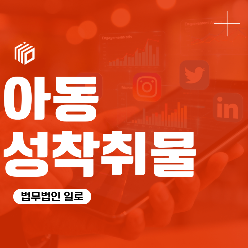 트위터 아청물 구매소지, 아동성착취물 경찰조사에서 확인해야 할 점