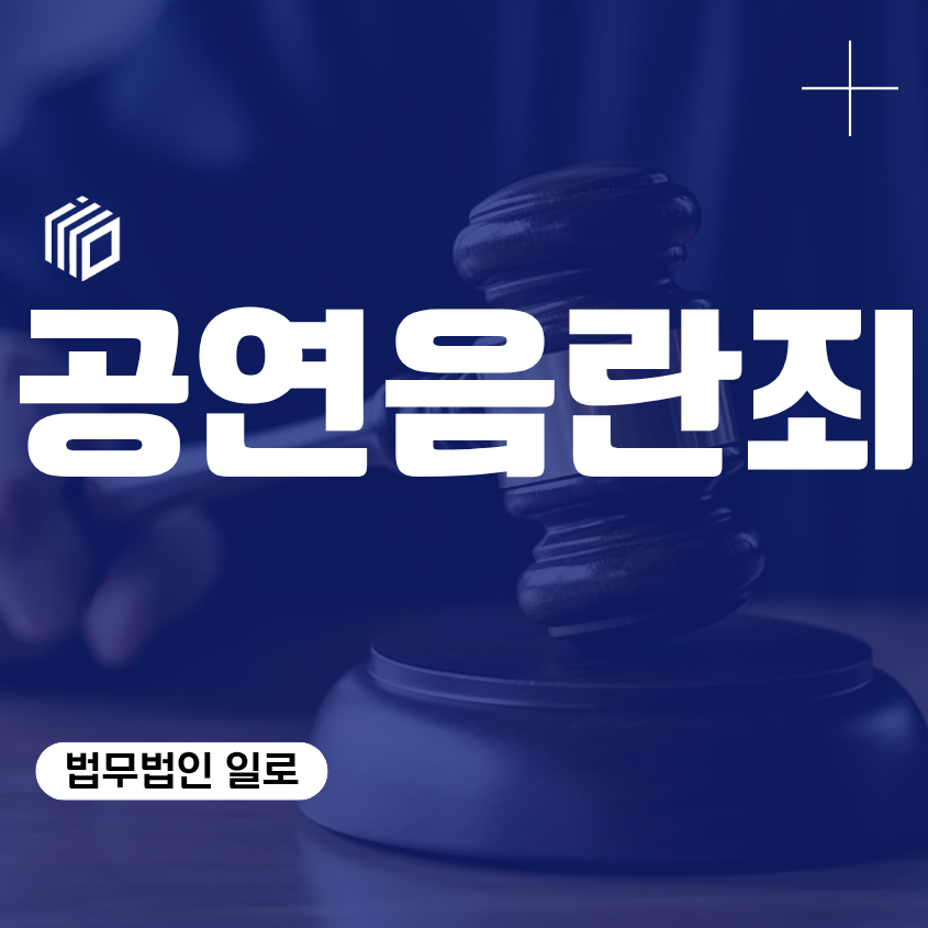 공연음란죄 성립요건, 음란행위라면 모두 처벌될까