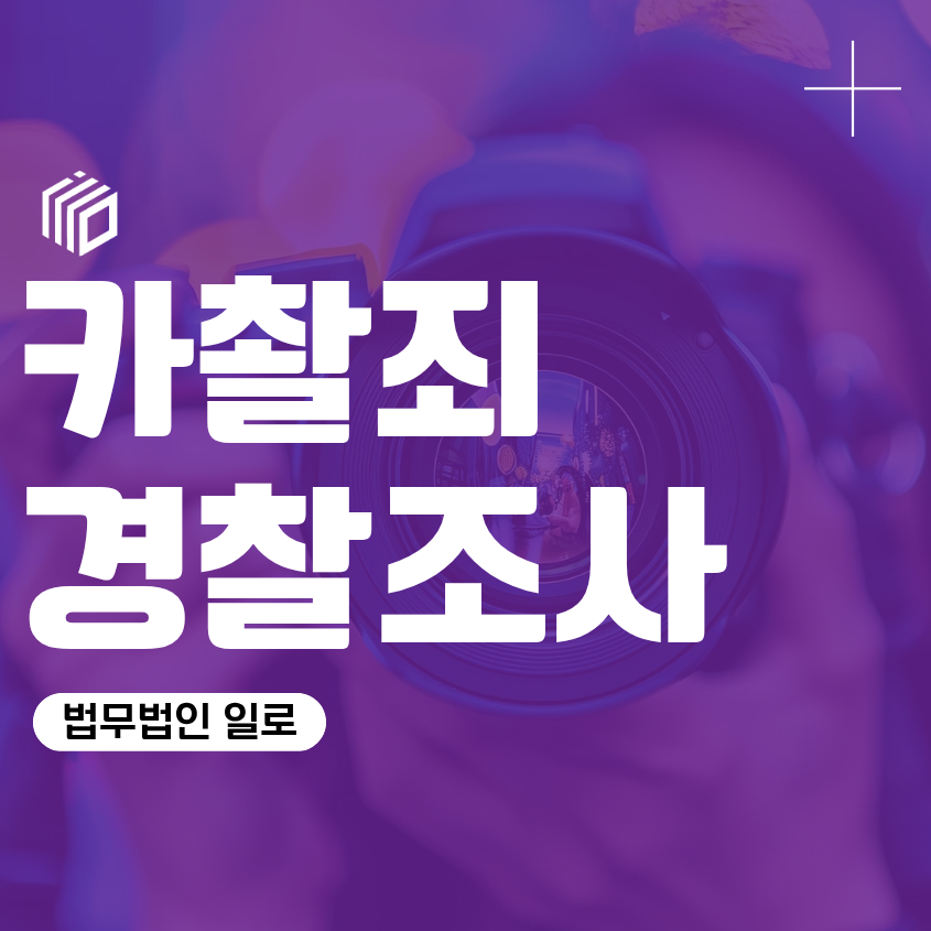 카촬죄 경찰조사, 처벌과 포렌식에서 확인할 내용