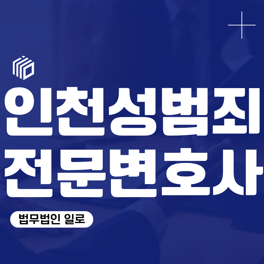인천성범죄전문변호사, 경찰조사 전 확인할 혐의와 준비사항