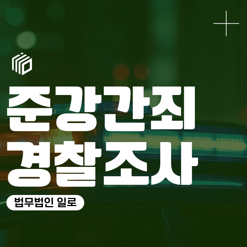 준강간죄 경찰조사, 첫 진술 전에 반드시 확인할 쟁점