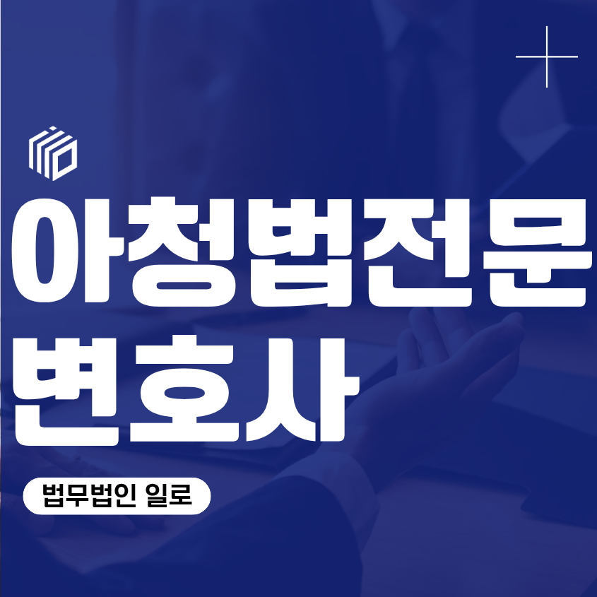 아청법전문변호사, 아청법위반 경찰조사 전 확인해야 할 기준