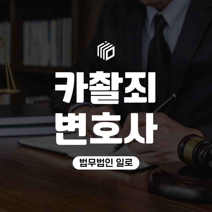 사당 카촬죄 변호사와 상담할 때 어떤 이야기를 해야 할까