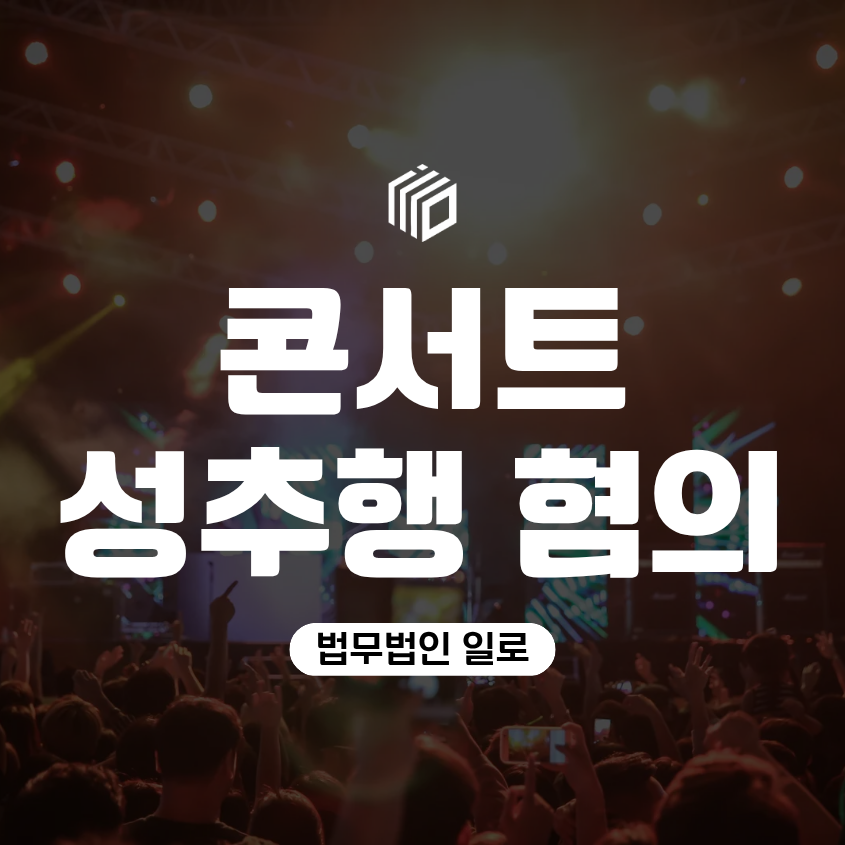 콘서트 성추행으로 신고당했을 때 처벌과 대응 방법