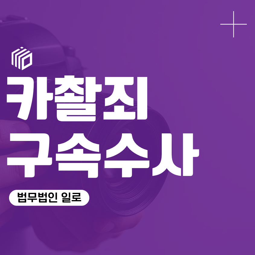 카촬죄구속수사, 불법촬영 혐의로 경찰 연락을 받았다면